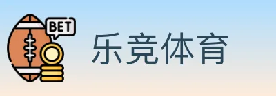 乐竞体育 logo